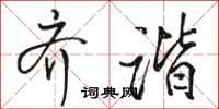 骆恒光齐谐行书怎么写