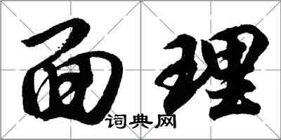 胡问遂面理行书怎么写