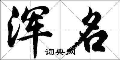 胡问遂浑名行书怎么写