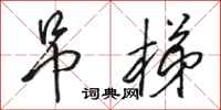骆恒光吊梯行书怎么写