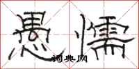 骆恒光愚懦隶书怎么写