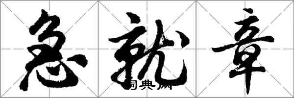 胡问遂急就章行书怎么写