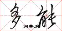 骆恒光多能行书怎么写