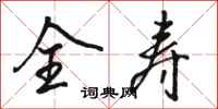 骆恒光全寿行书怎么写