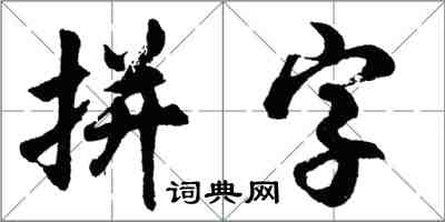 胡问遂拼字行书怎么写