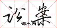 骆恒光讼案行书怎么写