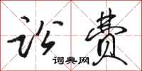 骆恒光讼费行书怎么写