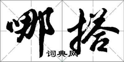 胡问遂哪搭行书怎么写