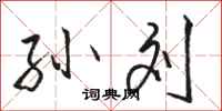 骆恒光孙刘行书怎么写