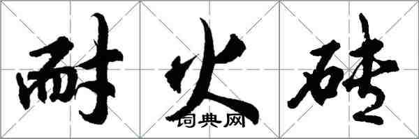 胡问遂耐火砖行书怎么写