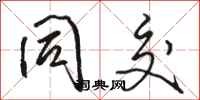骆恒光同交行书怎么写