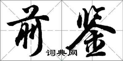 胡问遂前鉴行书怎么写