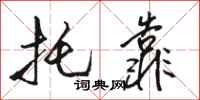 骆恒光托靠行书怎么写
