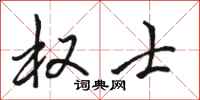 骆恒光权士行书怎么写