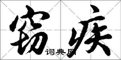 胡问遂窃疾行书怎么写