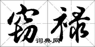 胡问遂窃禄行书怎么写