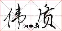 骆恒光伟质行书怎么写