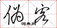 骆恒光伪客行书怎么写