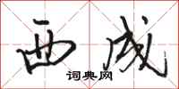 骆恒光西成行书怎么写
