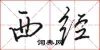 骆恒光西经行书怎么写
