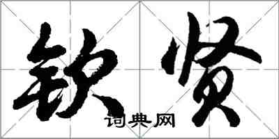 胡问遂钦贤行书怎么写