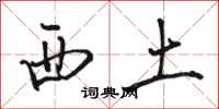 骆恒光西土行书怎么写