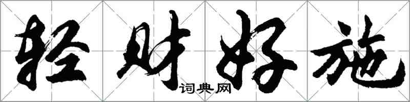 胡问遂轻财好施行书怎么写