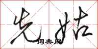 骆恒光先姑行书怎么写