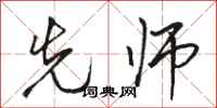 骆恒光先师行书怎么写