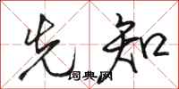 骆恒光先知行书怎么写