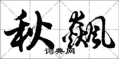 胡问遂秋飙行书怎么写