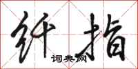 骆恒光纤指行书怎么写