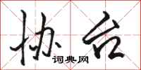 骆恒光协台行书怎么写