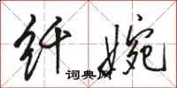 骆恒光纤婉行书怎么写