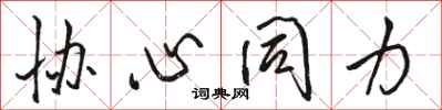骆恒光协心同力行书怎么写