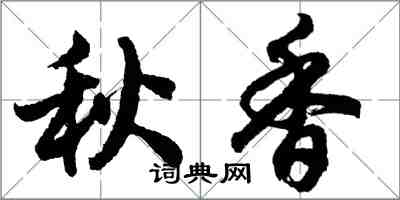 胡问遂秋香行书怎么写
