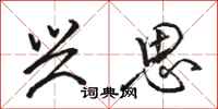 骆恒光兴思行书怎么写