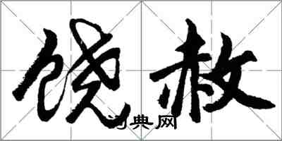 胡问遂饶赦行书怎么写