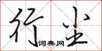 骆恒光行尘行书怎么写