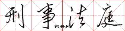 骆恒光刑事法庭行书怎么写