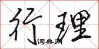 骆恒光行理行书怎么写