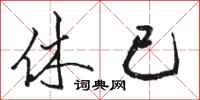 骆恒光休已行书怎么写