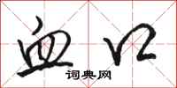 骆恒光血口行书怎么写