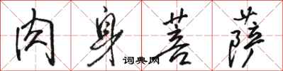 骆恒光肉身菩萨行书怎么写