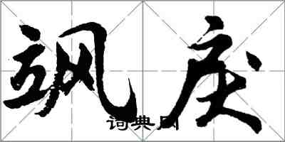 胡问遂飒戾行书怎么写