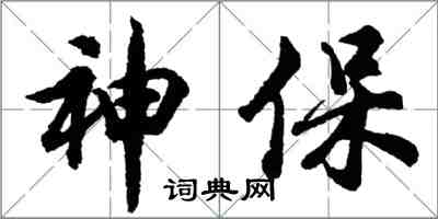 胡问遂神保行书怎么写