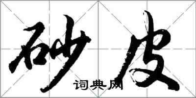 胡问遂砂皮行书怎么写