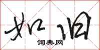 骆恒光如旧行书怎么写