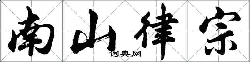 胡问遂南山律宗行书怎么写