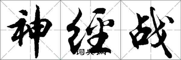 胡问遂神经战行书怎么写